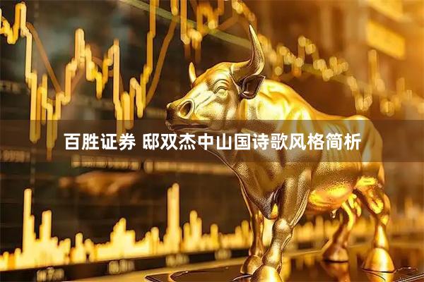 百胜证券 邸双杰中山国诗歌风格简析