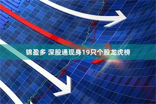 锦盈多 深股通现身19只个股龙虎榜