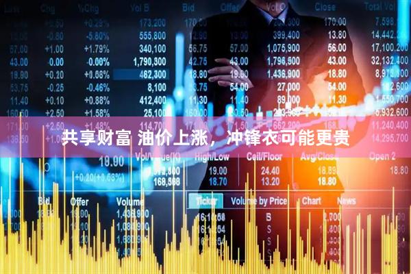 共享财富 油价上涨，冲锋衣可能更贵