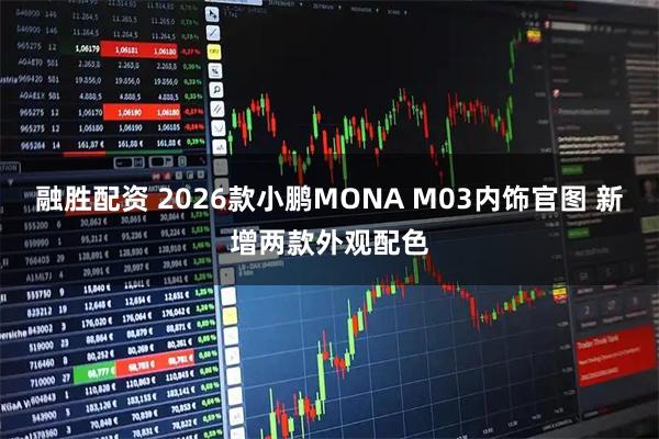 融胜配资 2026款小鹏MONA M03内饰官图 新增两款外观配色