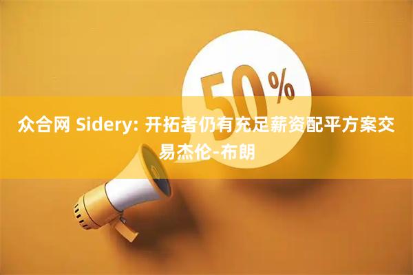 众合网 Sidery: 开拓者仍有充足薪资配平方案交易杰伦-布朗