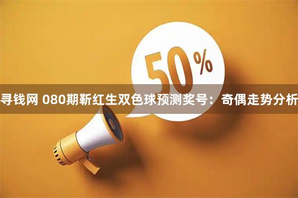 寻钱网 080期靳红生双色球预测奖号：奇偶走势分析