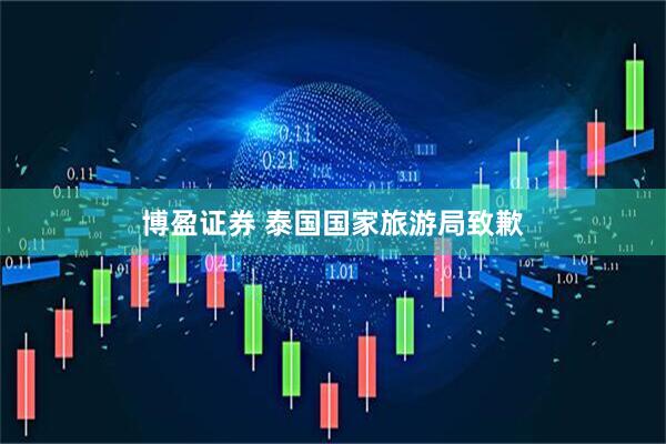 博盈证券 泰国国家旅游局致歉