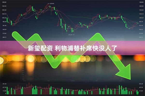 新玺配资 利物浦替补席快没人了