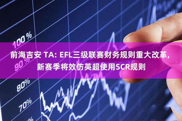前海吉安 TA: EFL三级联赛财务规则重大改革, 新赛季将效仿英超使用SCR规则